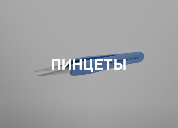 Пинцеты