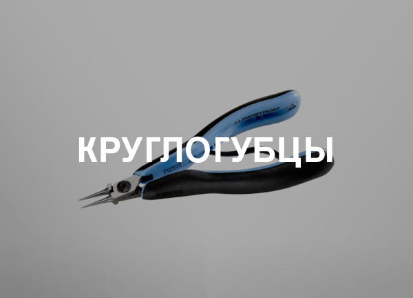 Круглогубцы