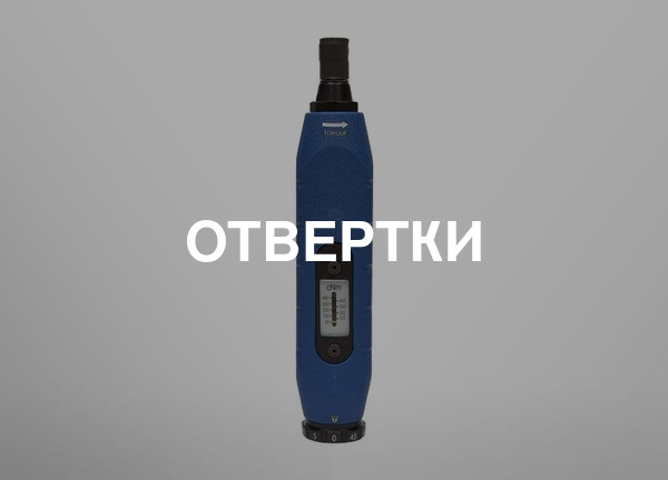 Отвертки
